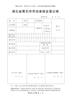 湖北省黄石市劳动者就业登记表.doc