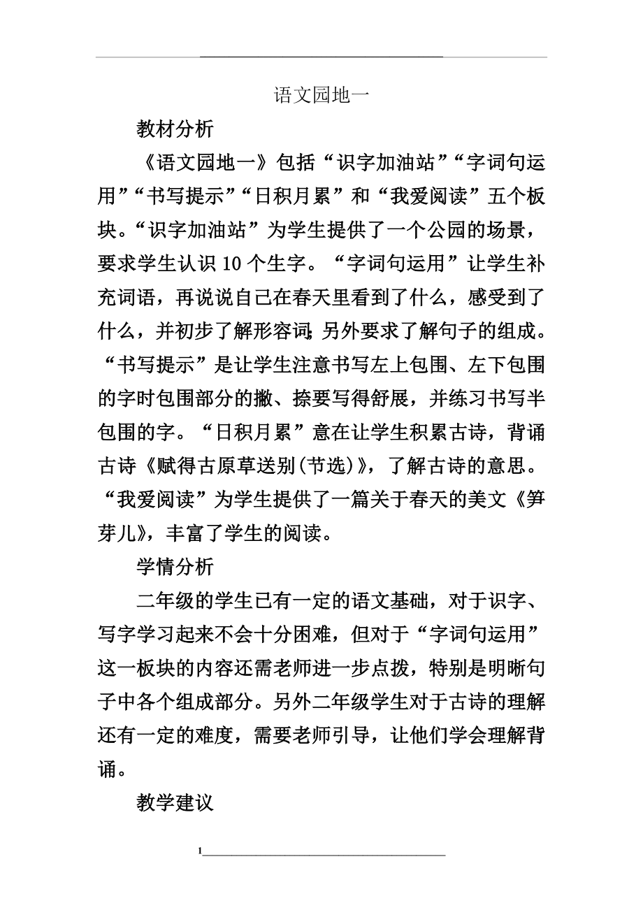 部编版二年级语文下册语文园地一教案.doc_第1页