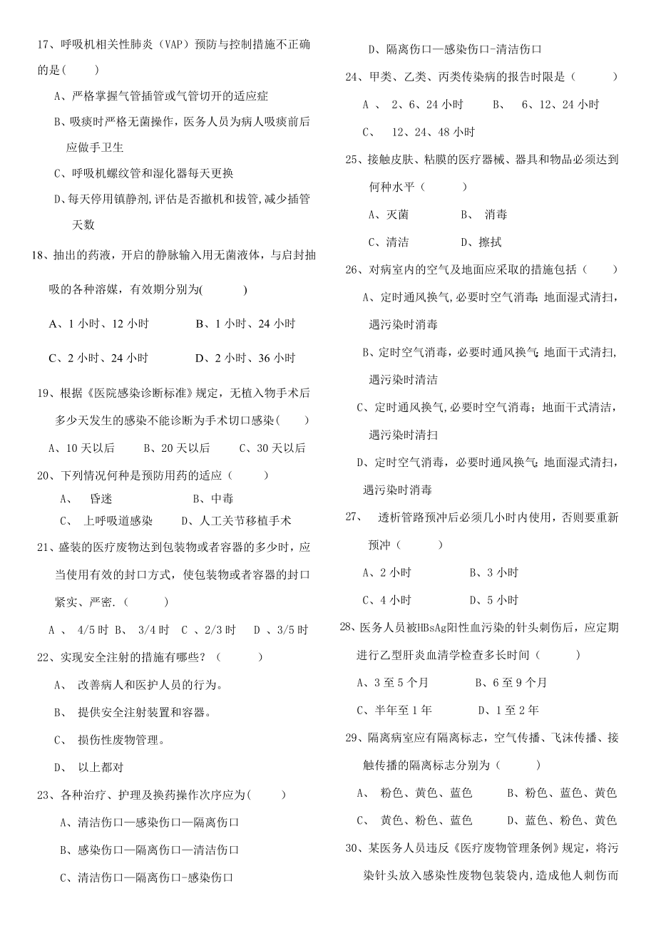 医院感染预防与控制知识考试题及答案03768.doc_第2页