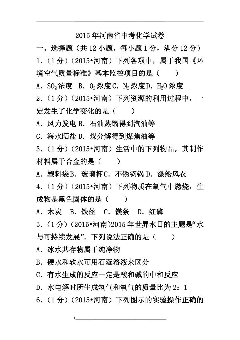 河南省中考化学试卷含答案及详细解析.doc_第1页