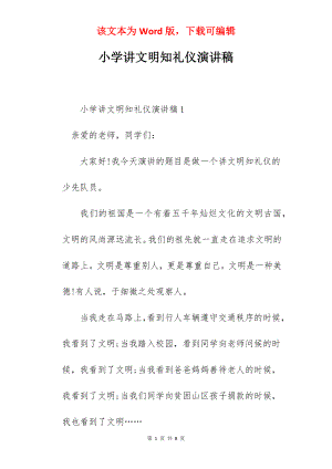 小学讲文明知礼仪演讲稿.docx