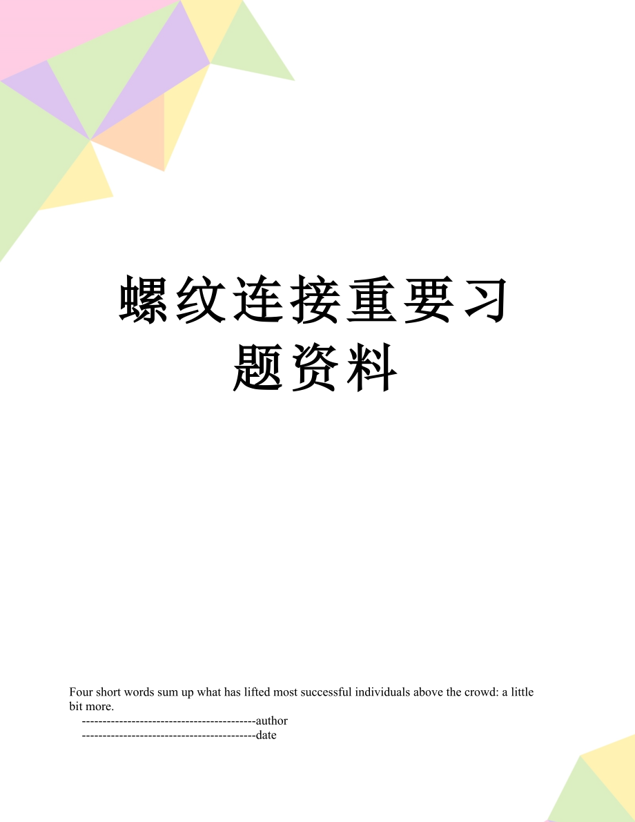 螺纹连接重要习题资料.doc_第1页