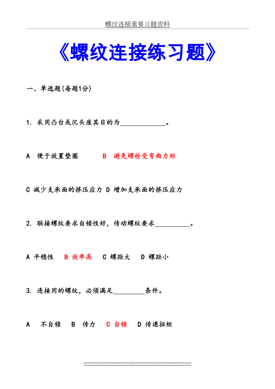 螺纹连接重要习题资料.doc_第2页