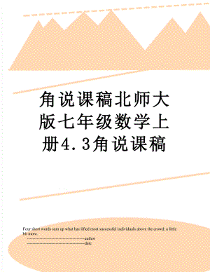 角说课稿北师大版七年级数学上册4.3角说课稿.doc