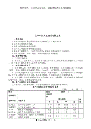 生产车间工人绩效考核方案(附表).doc