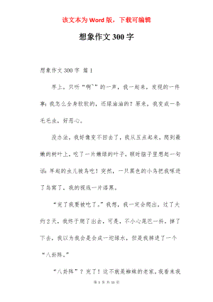 想象作文300字.docx