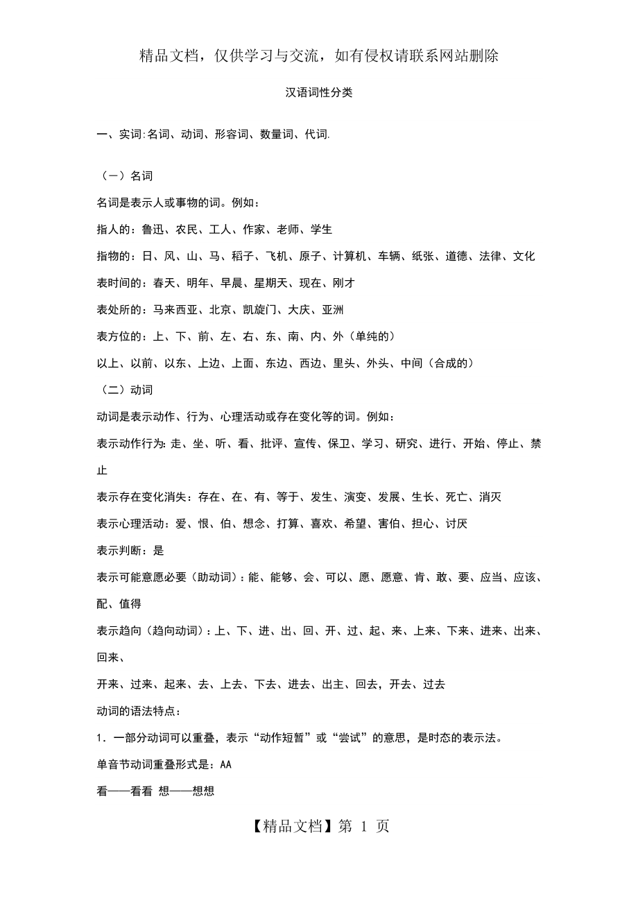 汉语词性分类汉语词性分类大全及介绍.doc_第1页