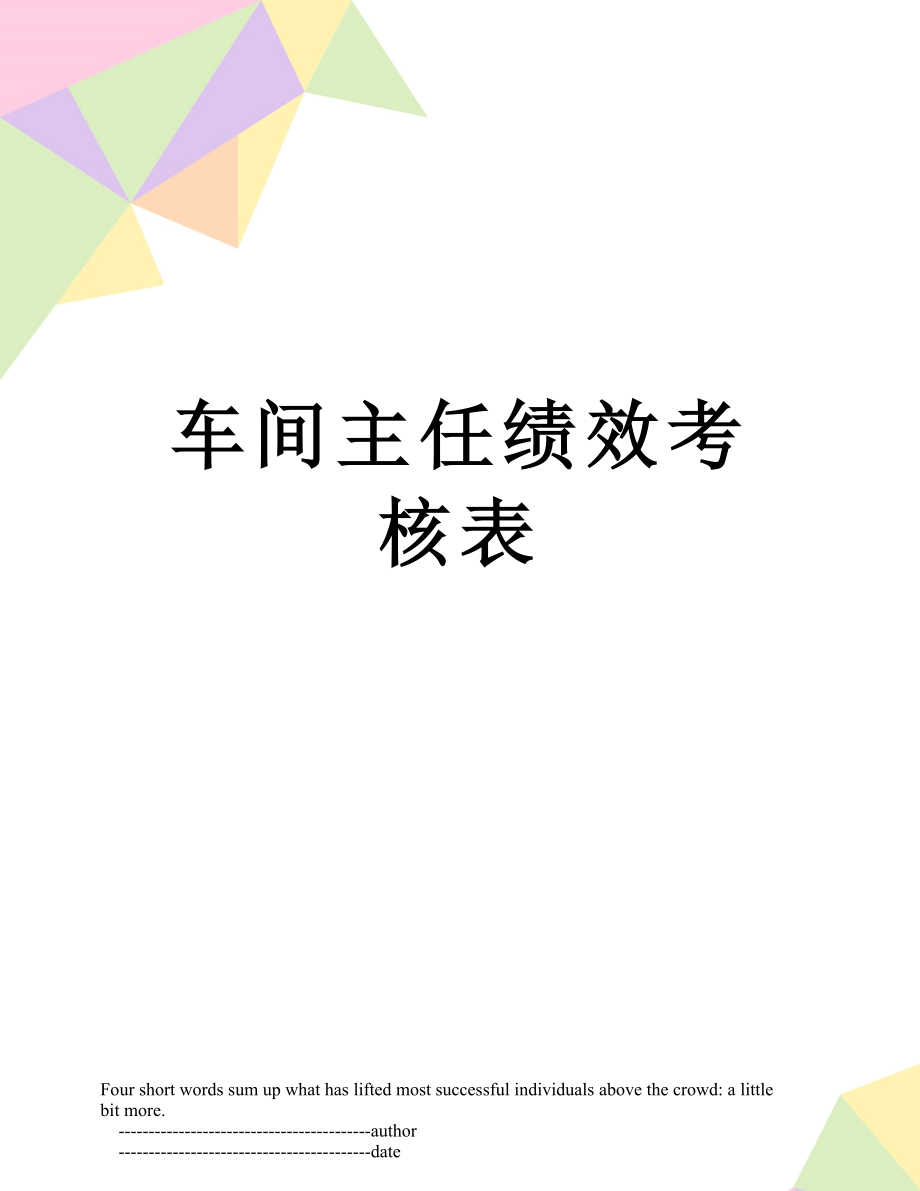 车间主任绩效考核表.doc_第1页