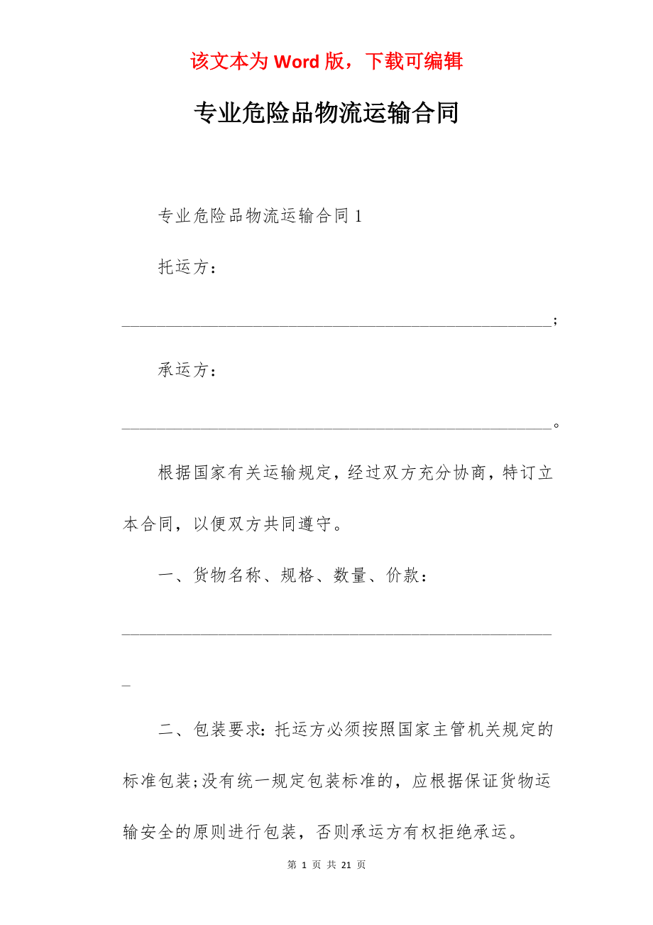 专业危险品物流运输合同.docx_第1页