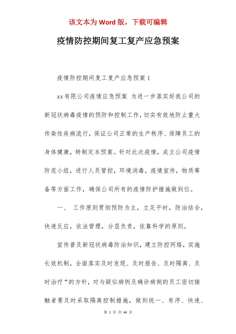 疫情防控期间复工复产应急预案.docx_第1页