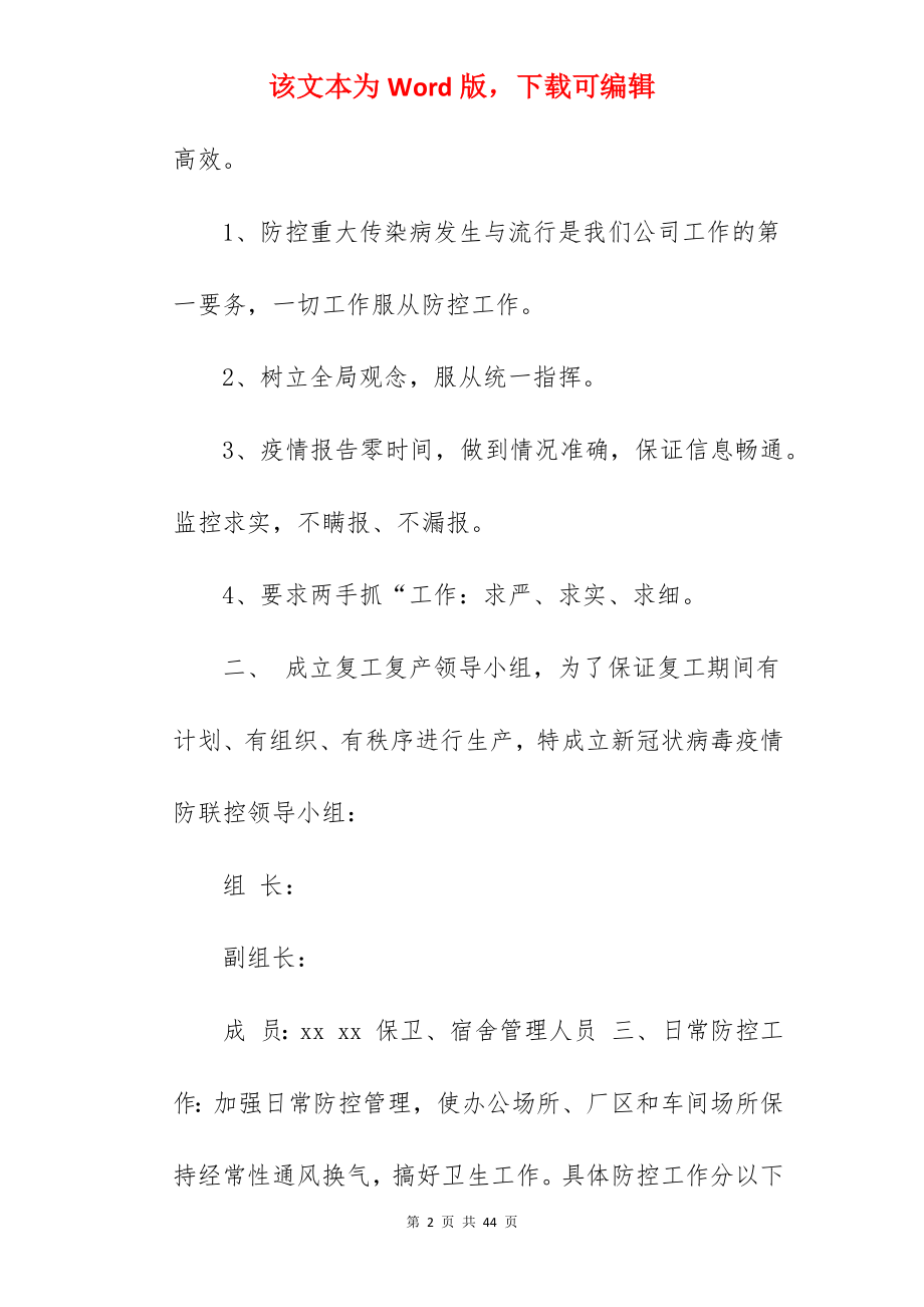 疫情防控期间复工复产应急预案.docx_第2页