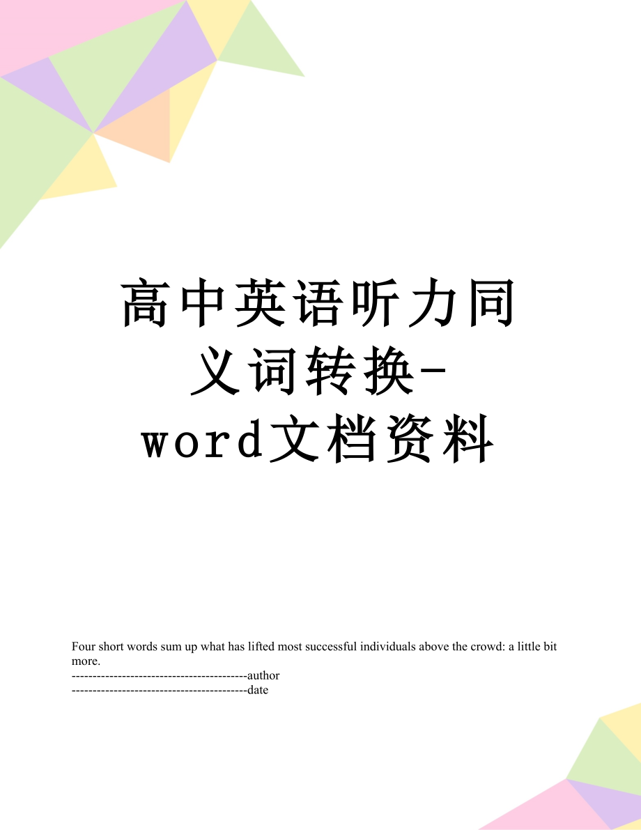 高中英语听力同义词转换-word文档资料.docx_第1页