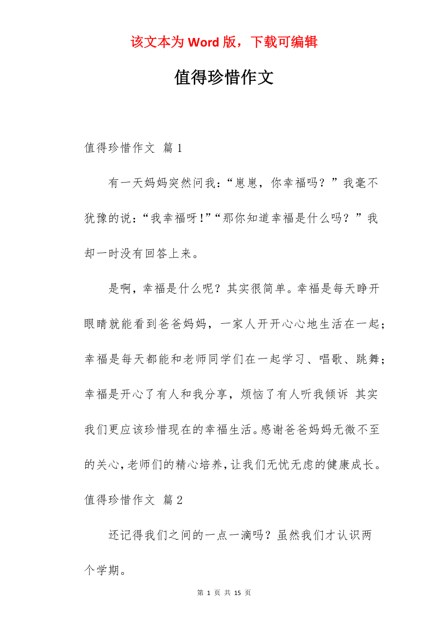 值得珍惜作文.docx_第1页