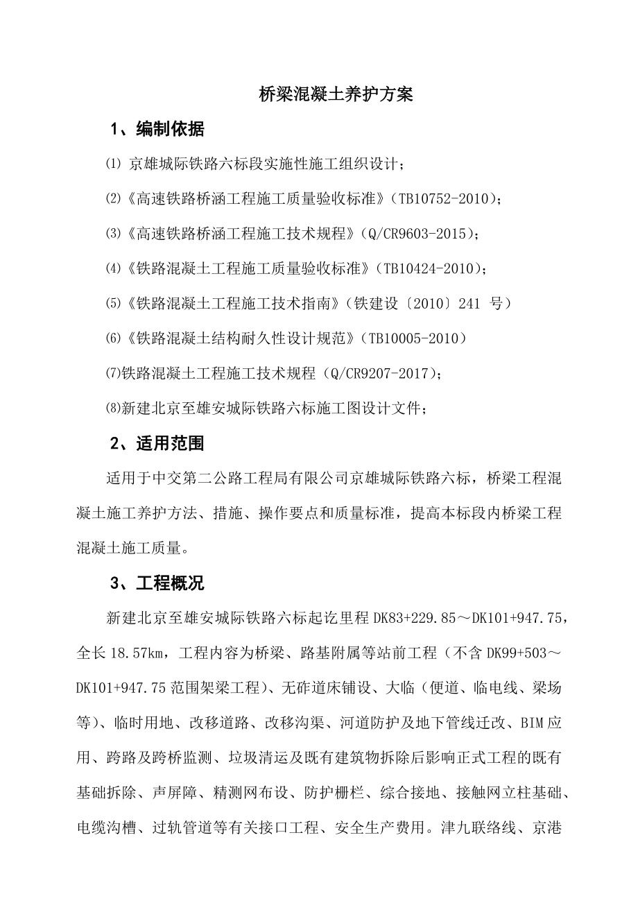 桥梁混凝土养护方案(修改版).docx_第2页