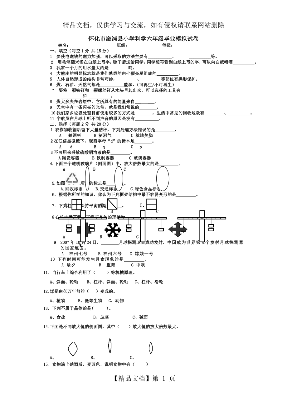 教科版小学科学六年级毕业模拟试卷.doc_第1页