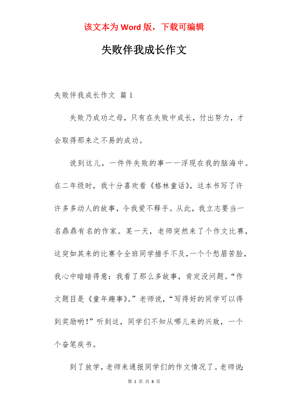 失败伴我成长作文.docx_第1页