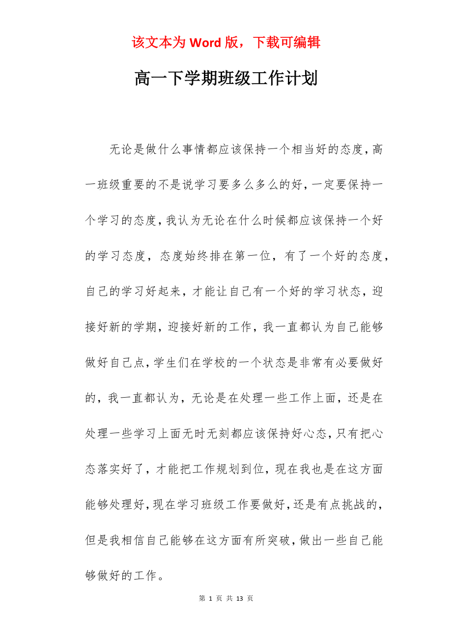 高一下学期班级工作计划.docx_第1页