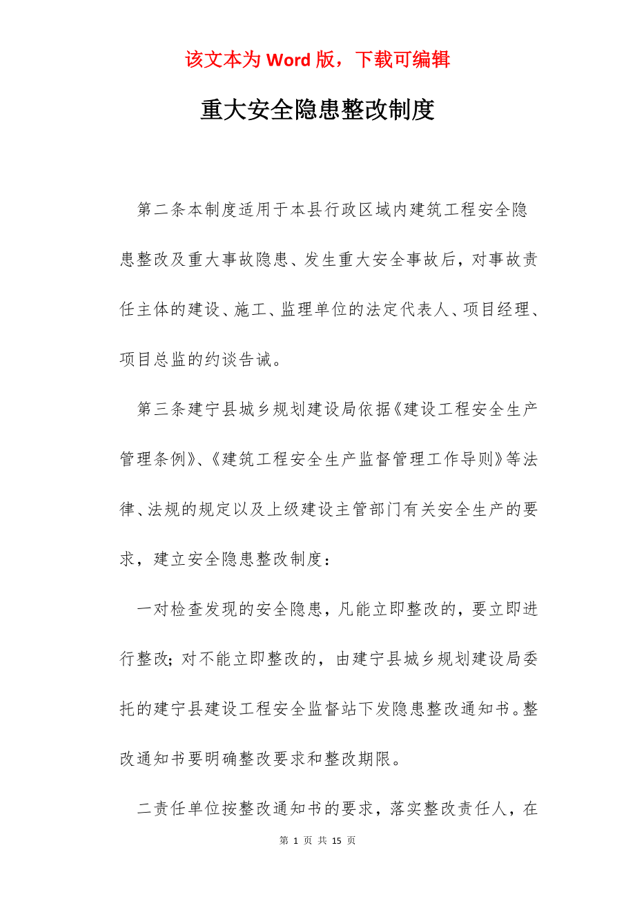 重大安全隐患整改制度.docx_第1页