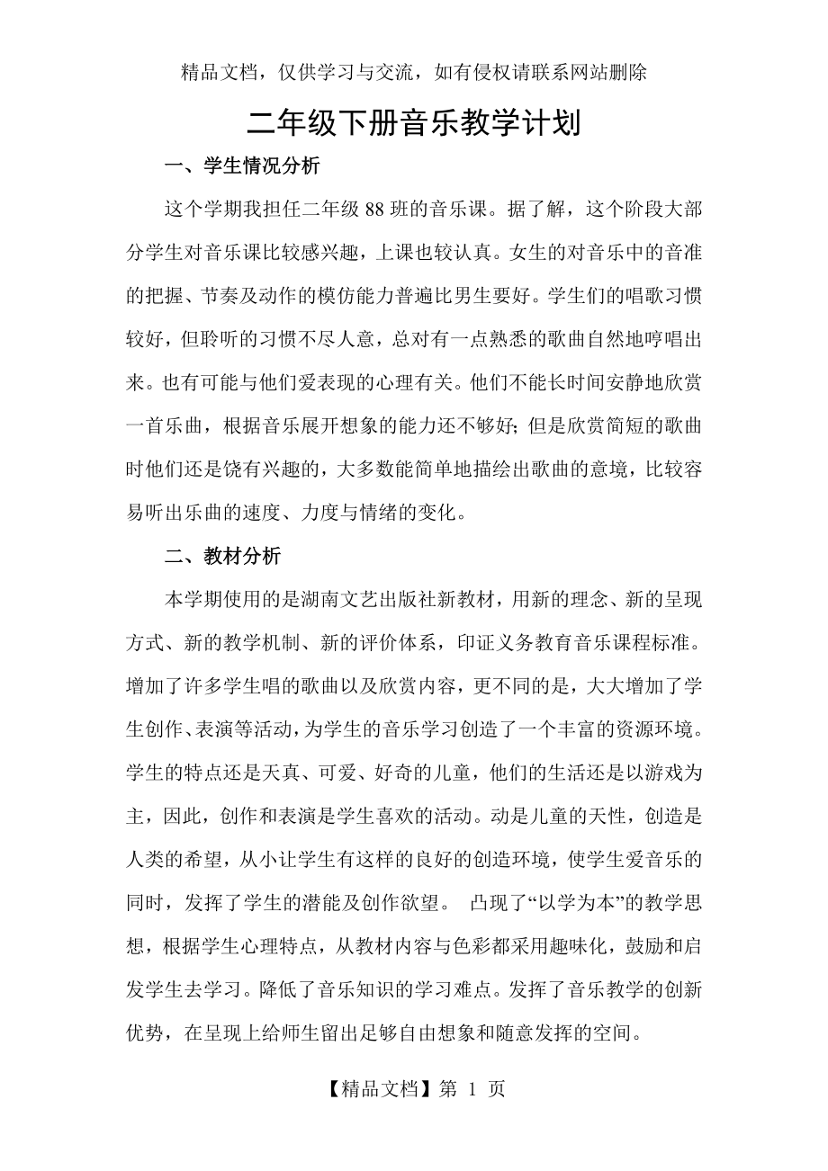 湖南文艺版小学二年级下册音乐教学计划.doc_第1页