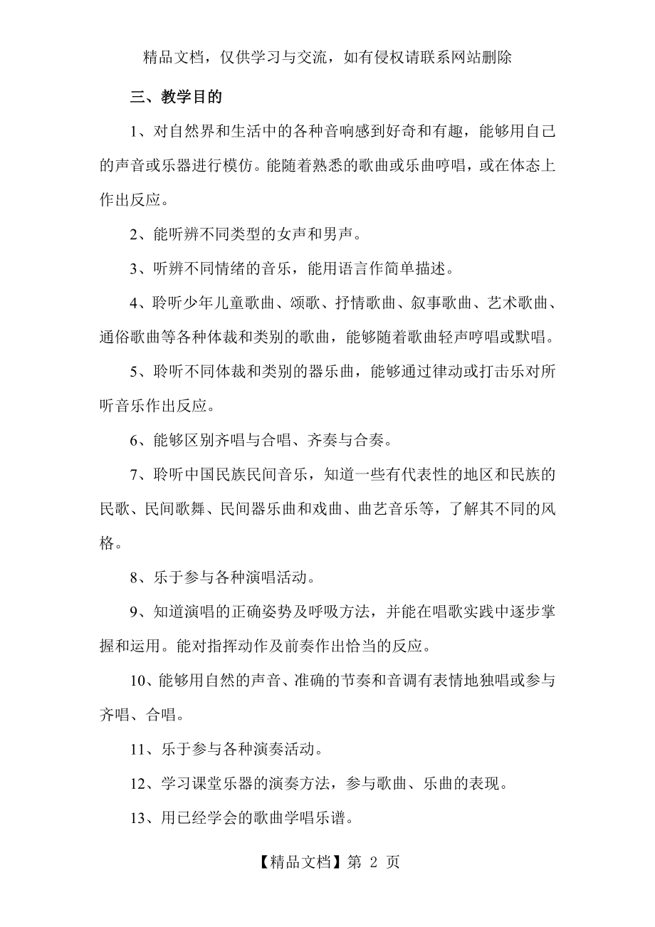 湖南文艺版小学二年级下册音乐教学计划.doc_第2页