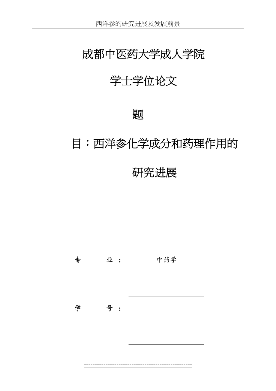 西洋参化学成分和药理作用的研究进展-吴涛汇总.doc_第2页