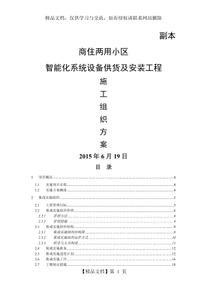 智能化小区系统设备供货及安装工程-施工组织方案.doc