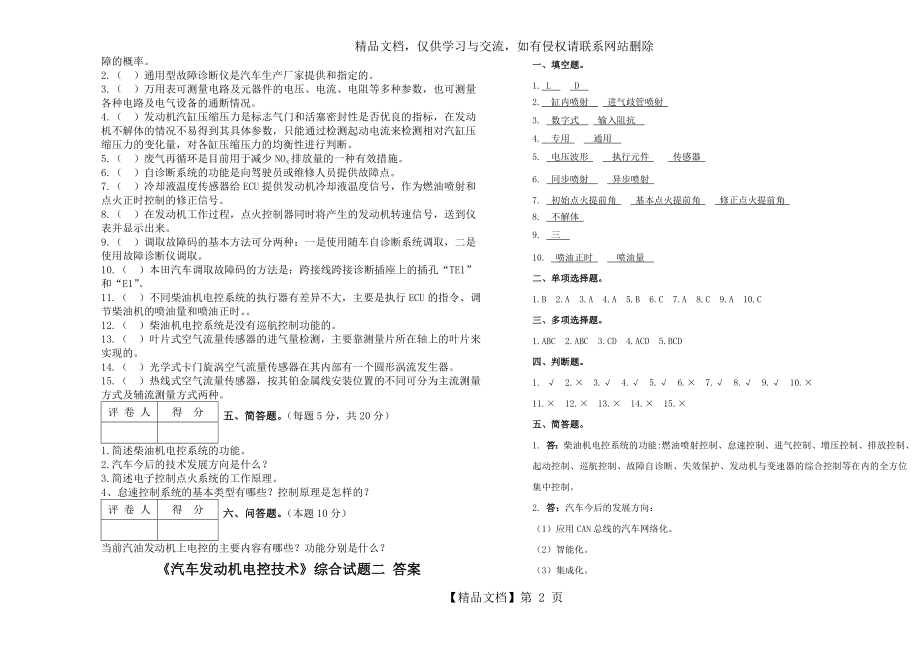 汽车发动机电控技术试题二.doc_第2页