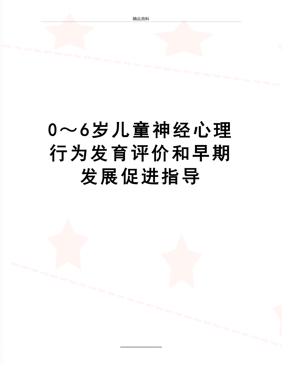 最新0～6岁儿童神经心理行为发育评价和早期发展促进指导.doc_第1页