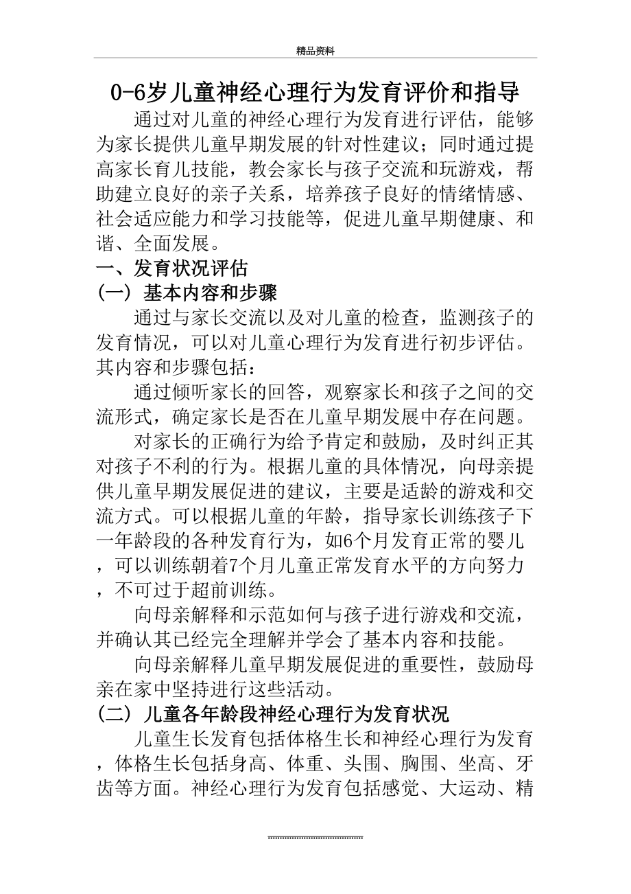 最新0～6岁儿童神经心理行为发育评价和早期发展促进指导.doc_第2页