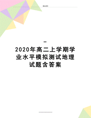 最新-2020年高二上学期学业水平模拟测试地理试题含答案.doc