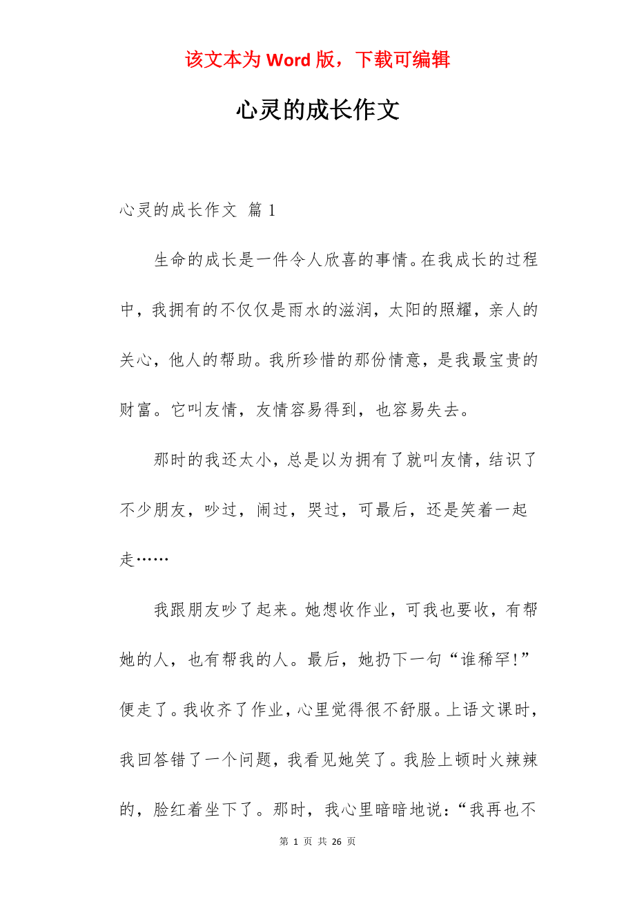 心灵的成长作文.docx_第1页