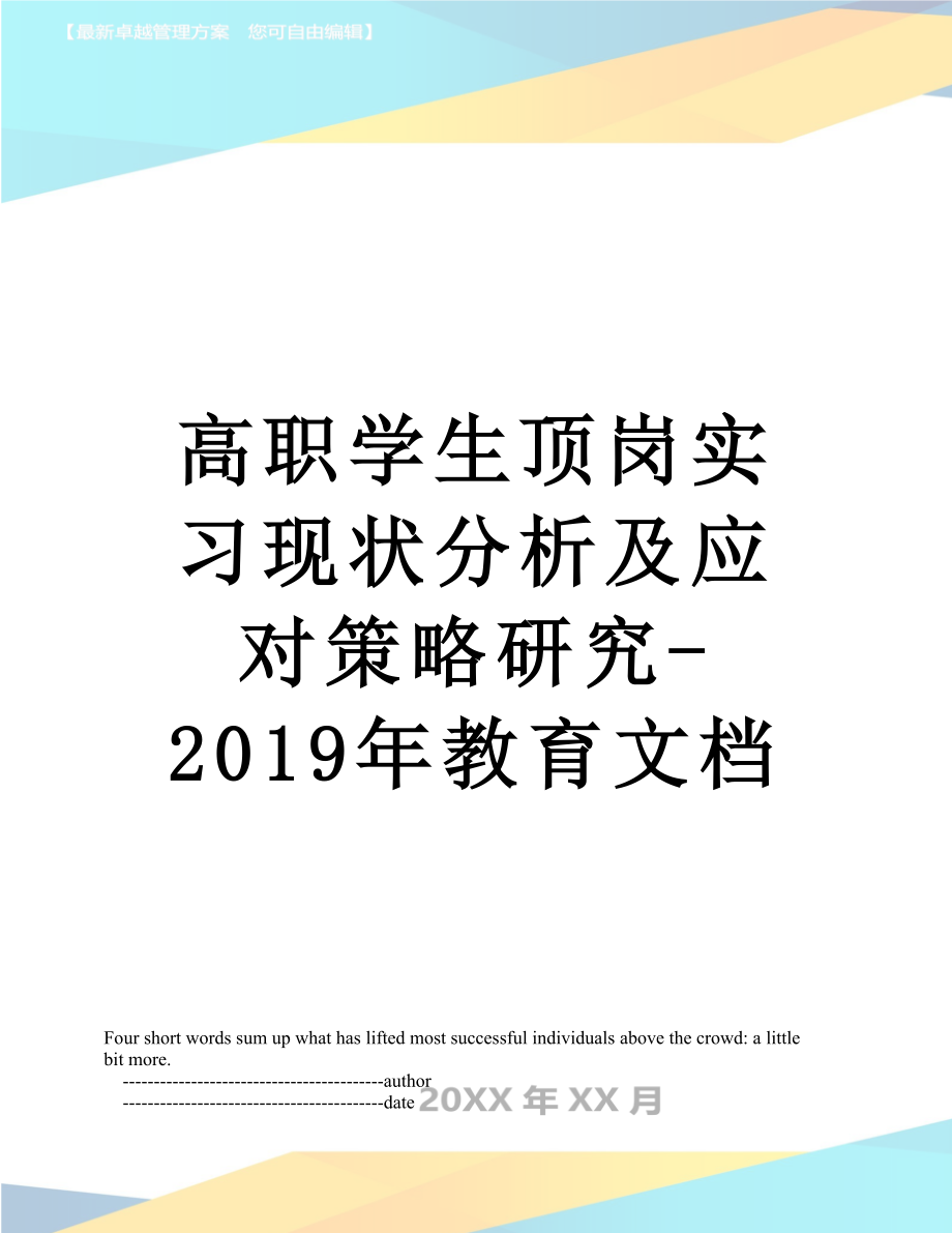 高职学生顶岗实习现状分析及应对策略研究-教育文档.doc_第1页