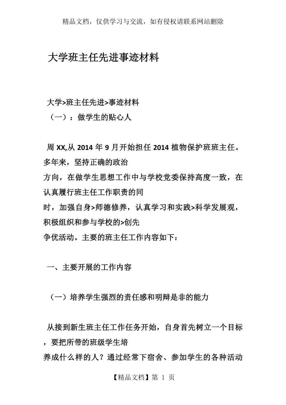 最新大学班主任先进事迹材料(修订版).doc_第1页