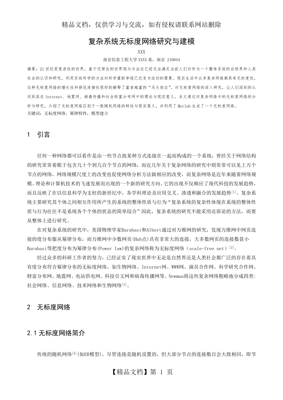 无标度网络matlab建模.doc_第1页