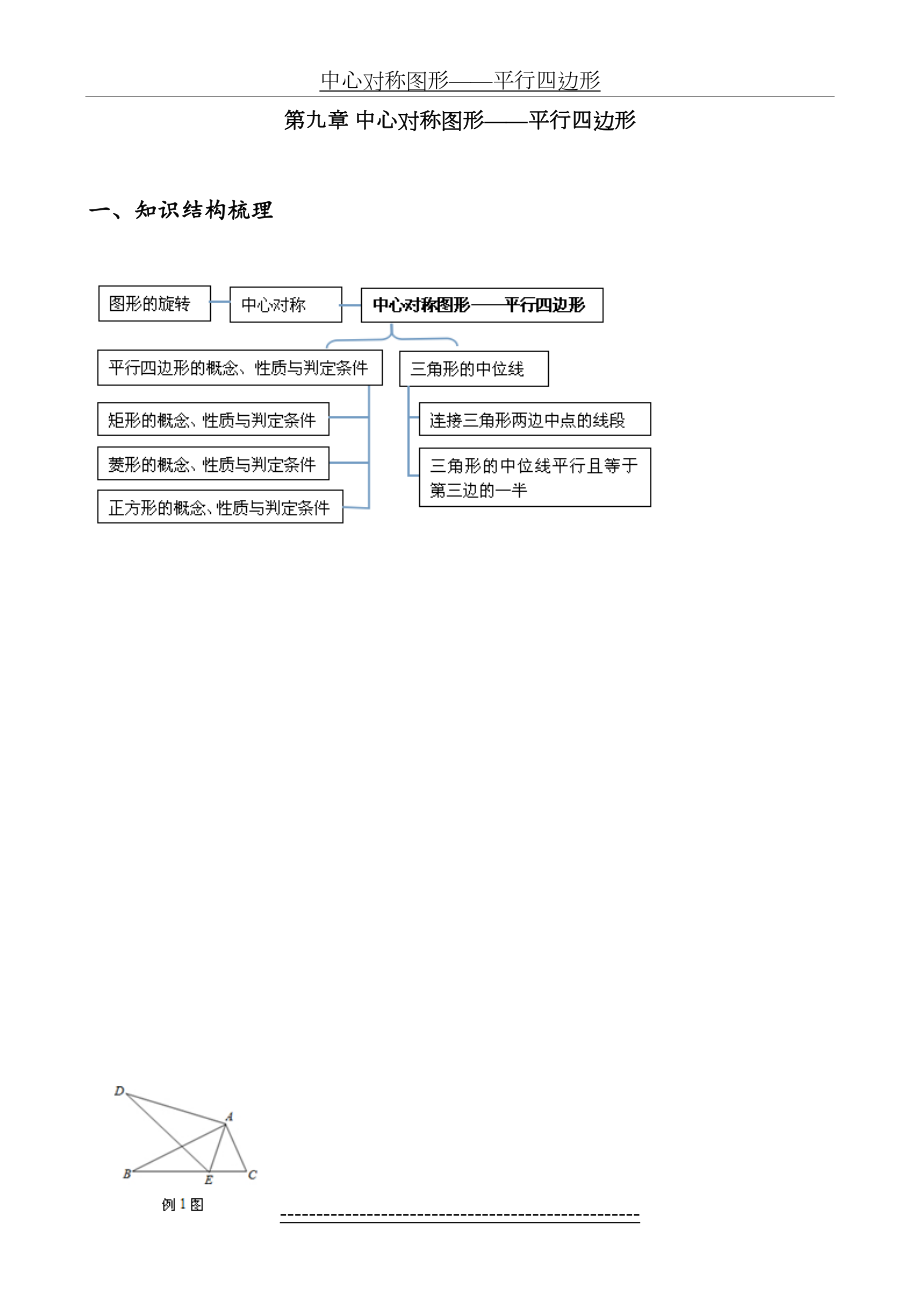 苏科版数学八年级下册-第九章-中心对称图形-章节复习(无答案).doc_第2页