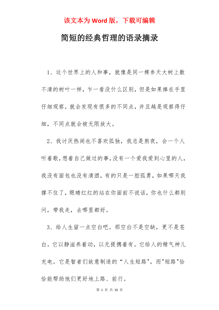 简短的经典哲理的语录摘录.docx_第1页