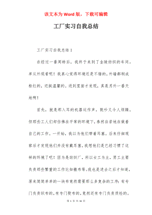 工厂实习自我总结.docx