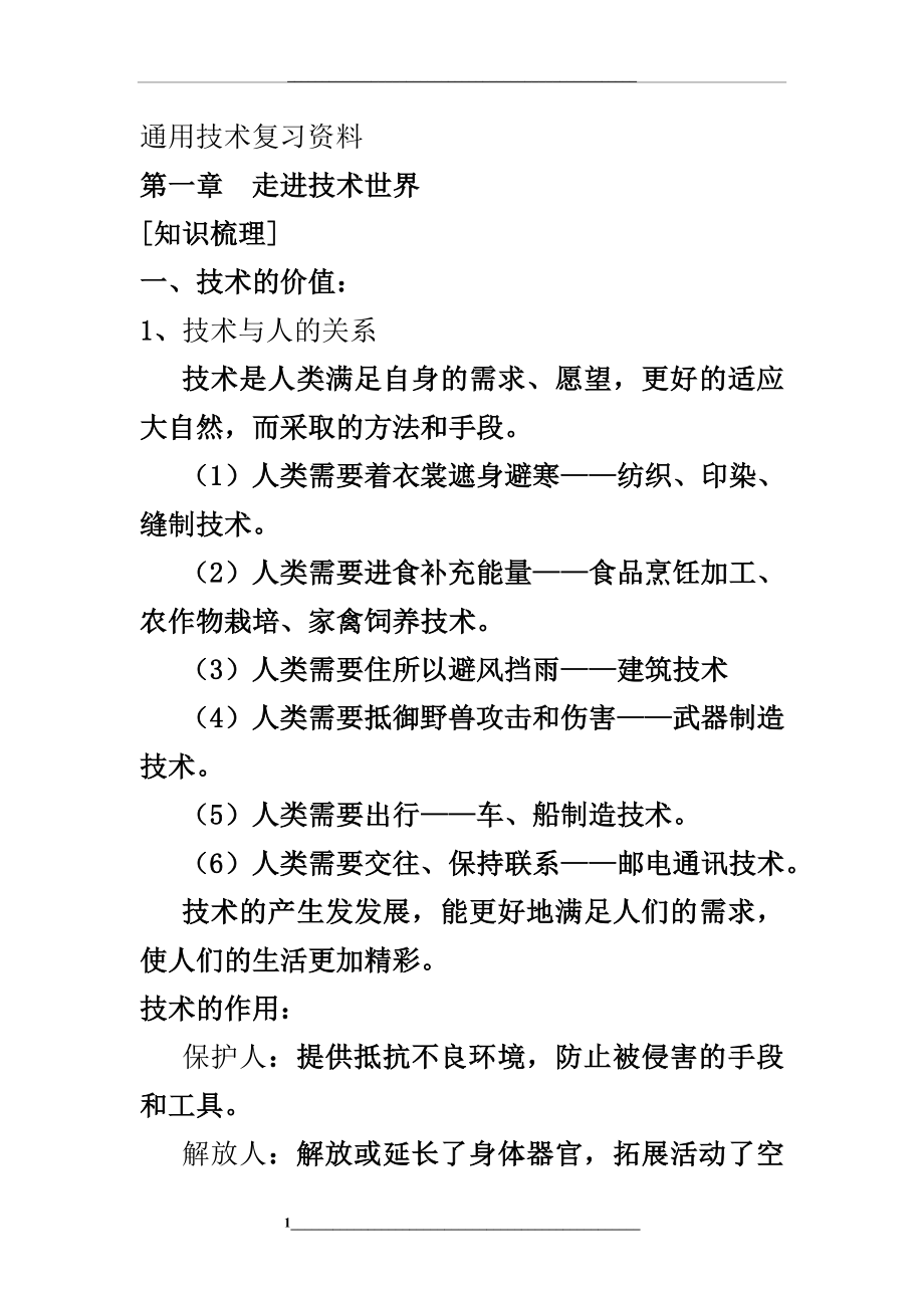 通用技术会考复习资料.doc_第1页