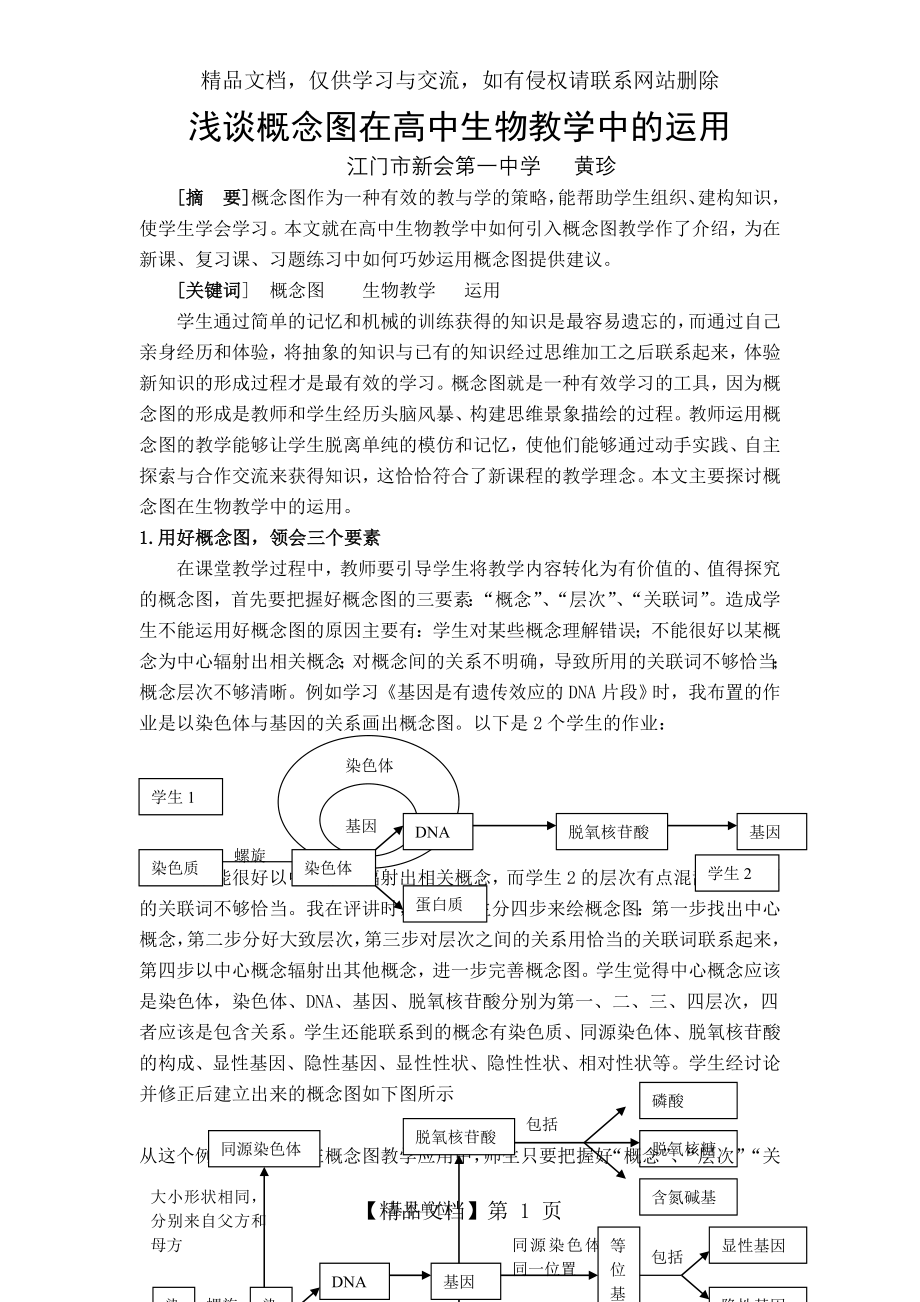 浅谈概念图在高中生物教学中的运用.doc_第1页