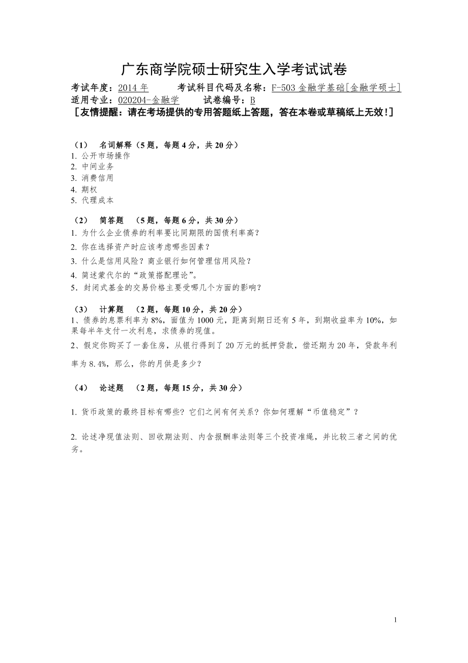 2014年广东财经大学考研专业课试题F503金融学基础[金融学硕士].doc_第1页