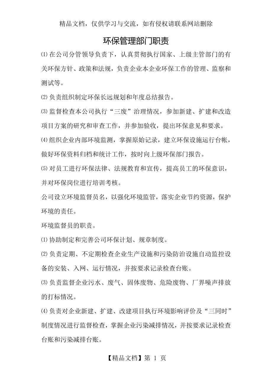 环保管理部门职责.doc_第1页