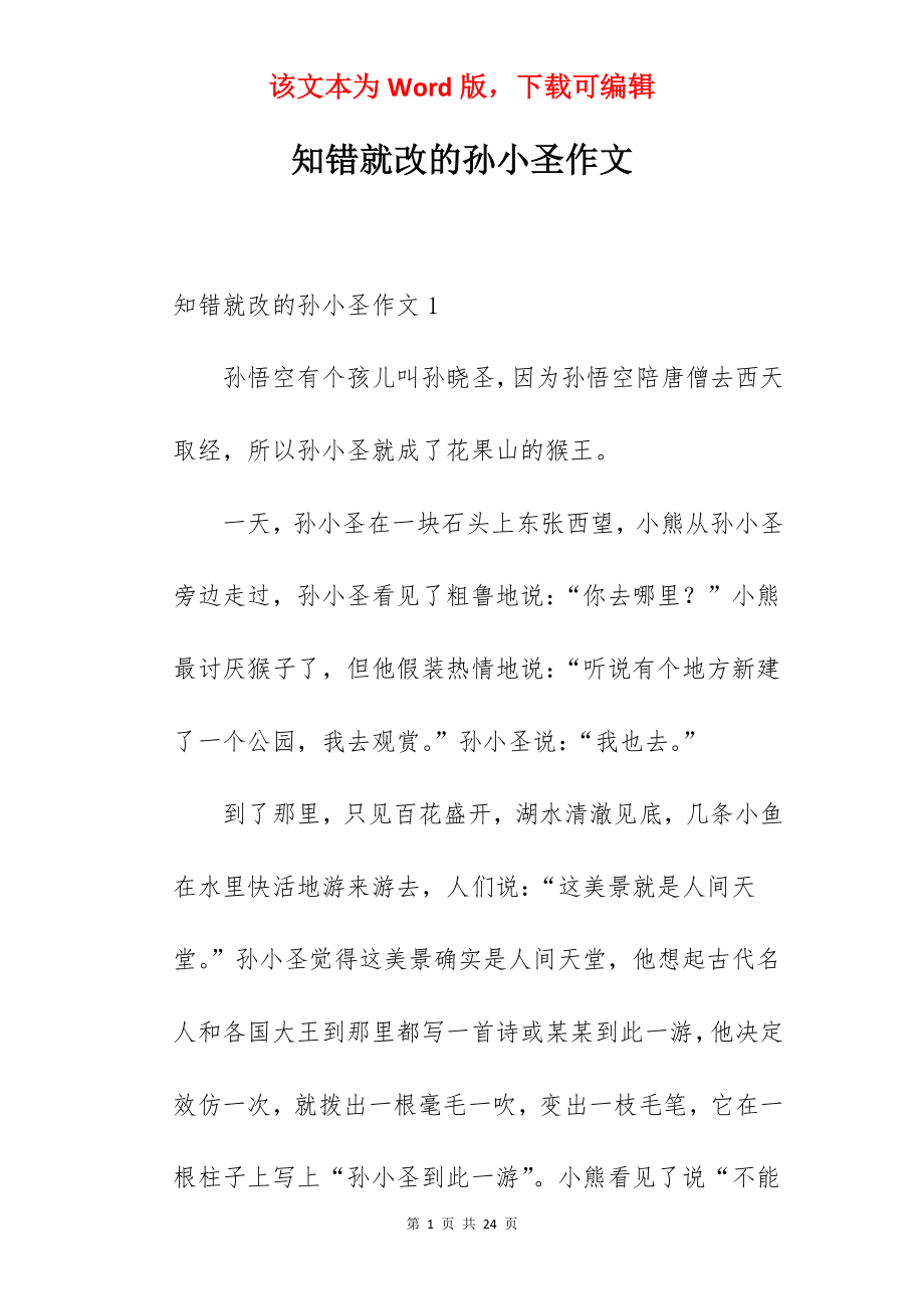 知错就改的孙小圣作文.docx_第1页