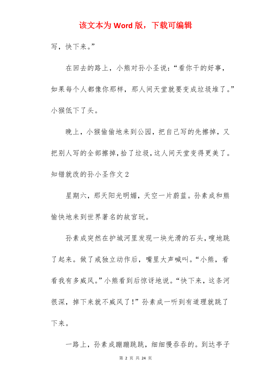 知错就改的孙小圣作文.docx_第2页