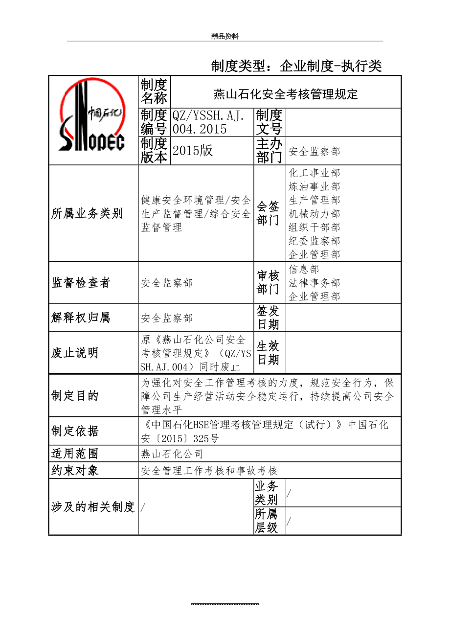 最新004燕山石化安全考核规定.doc_第2页