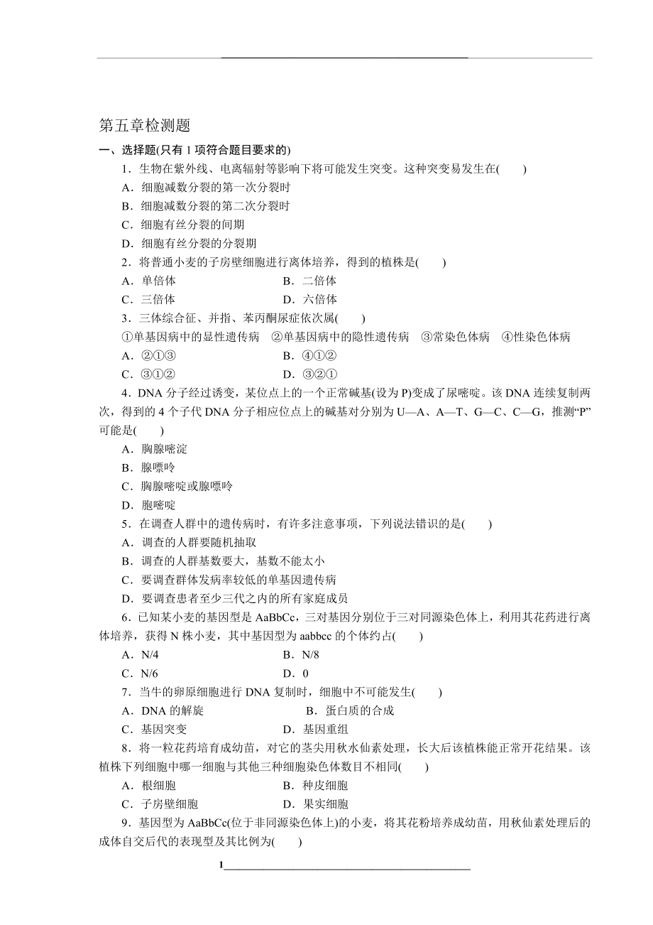 高中生物必修二第五章测验题.doc_第1页