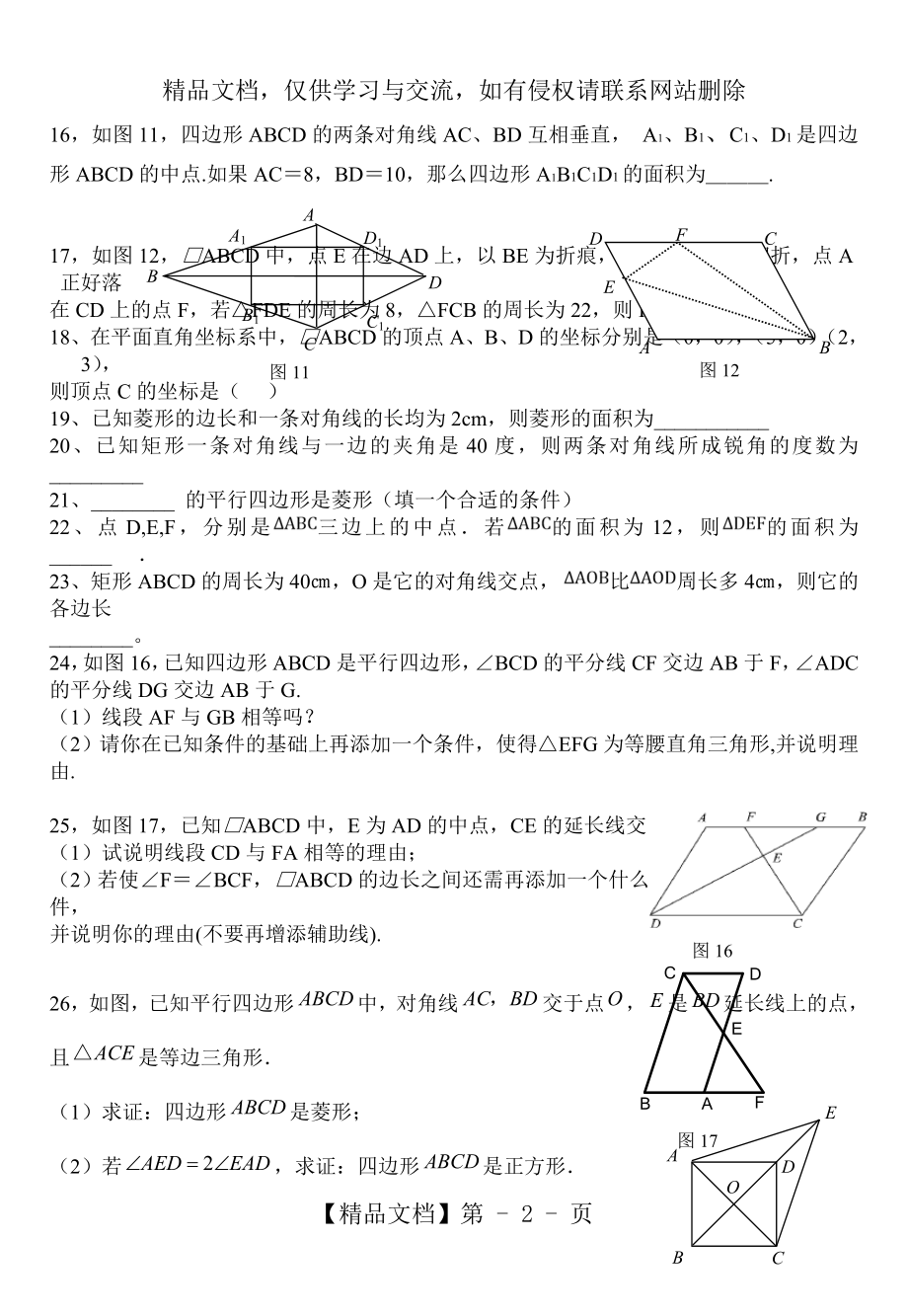 新人教版八年级数学下册第十八章平行四边形综合测试题.doc_第2页