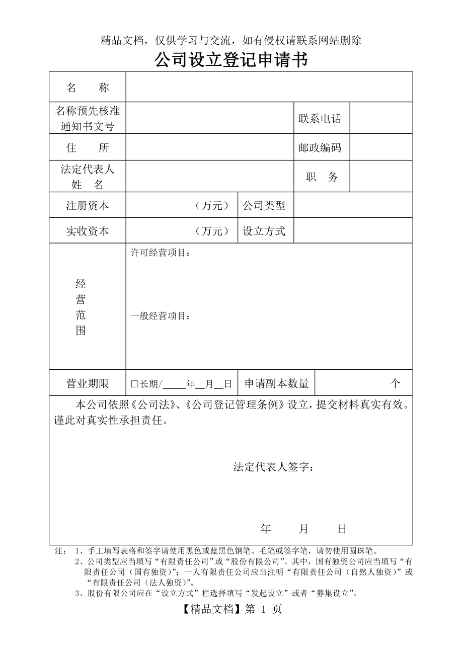 新公司设立登记申请书.doc_第1页