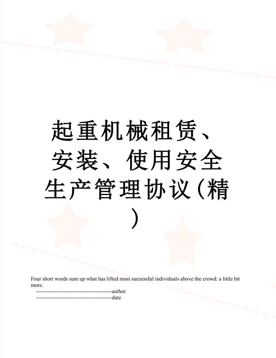 起重机械租赁、安装、使用安全生产管理协议(精).doc_第1页