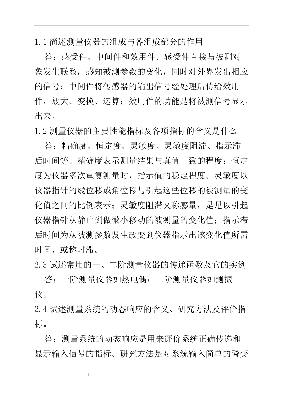 测试技术课后题部分答案.docx_第1页