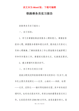 铁路乘务员实习报告.docx